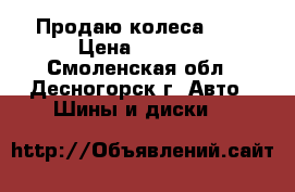 Продаю колеса R15 › Цена ­ 1 500 - Смоленская обл., Десногорск г. Авто » Шины и диски   